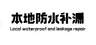 中原本地防水补漏
